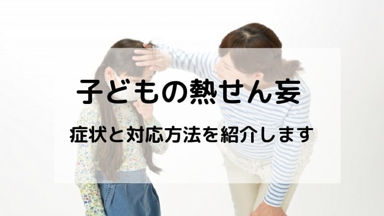 子供の熱せん妄 熱を出すとパニック状態になる娘の症状と対処法 晴れのちときどきasd