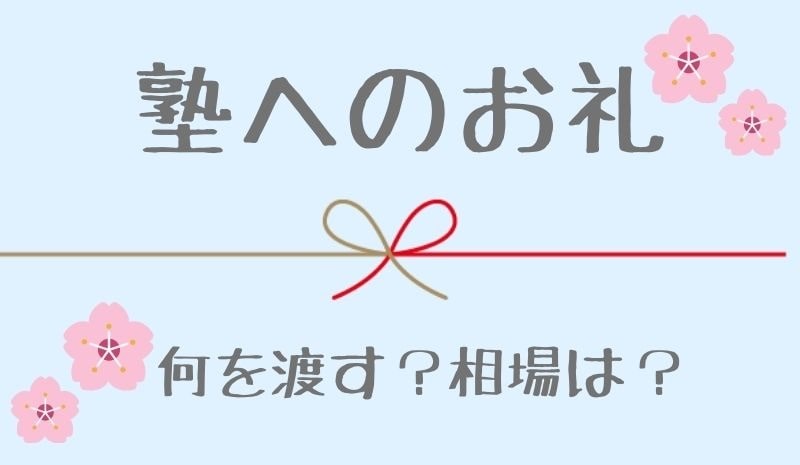 塾へのお礼 お世話になった先生にお礼がしたい 悩みに悩んでちょっといいお菓子にしました おうち教材図鑑