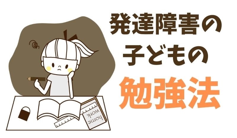発達障害っ子の勉強法 家庭でできる工夫とictを活用した学習サポートで できる を増やそう 晴れのちときどきasd
