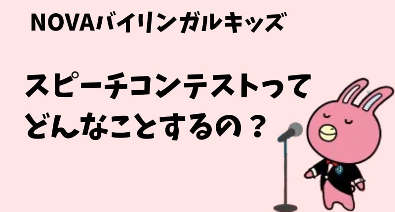 NOVAバイリンガルキッズスピーチコンテスト
